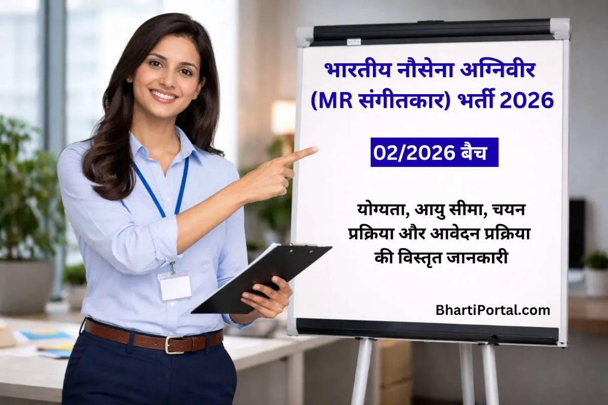 भारतीय नौसेना अग्निवीर (MR संगीतकार) भर्ती 2026