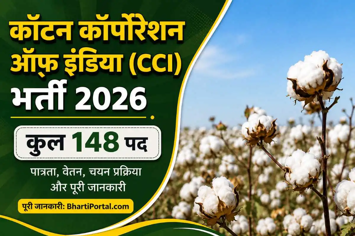 कॉटन कॉर्पोरेशन ऑफ़ इंडिया (CCI) भर्ती 2026