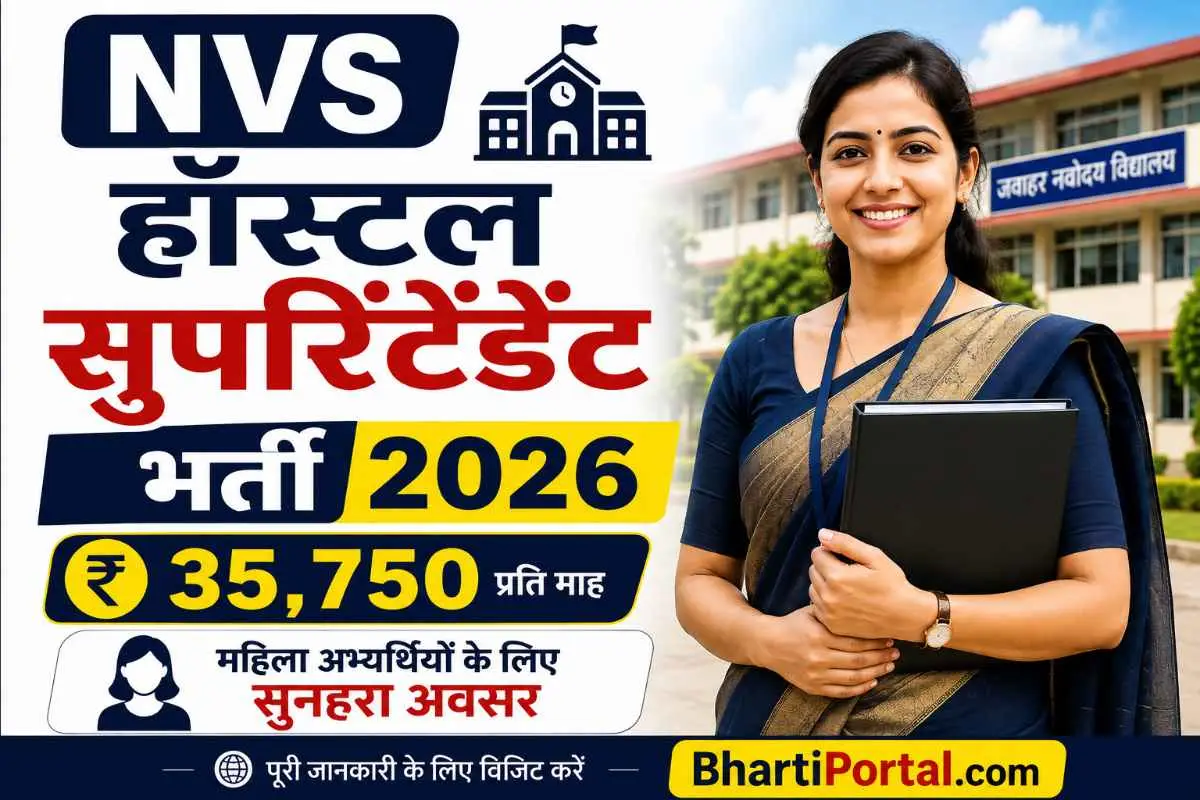 नवोदय हॉस्टल सुपरिंटेंडेंट भर्ती 2026 के लिए महिला अभ्यर्थियों से ऑनलाइन आवेदन आमंत्रित, वेतन ₹35,750 प्रतिमाह।